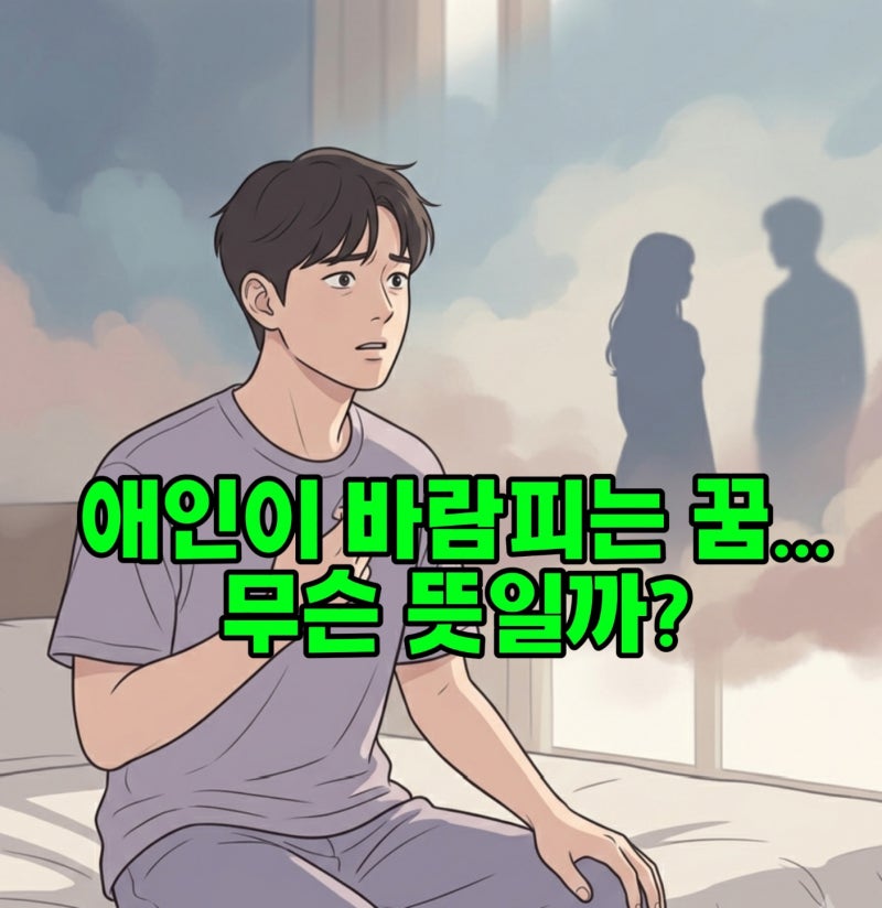 "애인이 바람피우면 진짜일까?" 바람피우는 꿈의 소름 돋는 반전 진짜 의미 3가지
