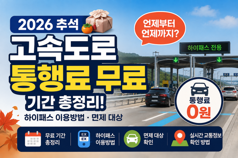 2026 추석 고속도로 통행료 무료 기간 총정리｜하이패스 이용방법·면제 대상