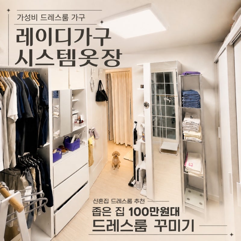 레이디가구 시스템장 슬라이딩 옷장 ｜좁은 드레스룸 꾸미기