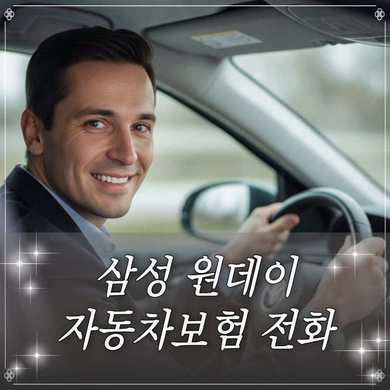 삼성 원데이 자동차보험 전화 신청 가능 여부와 고객센터 연결 및 모바일 가입 방법
