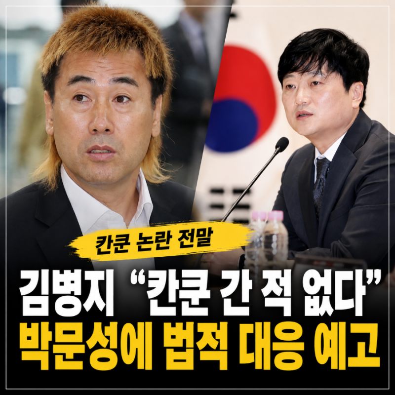 김병지 "나는 칸쿤에 간 적 없다"…박문성에 법적 대응 예고, 그런데 논란의 핵심은 따로 있....