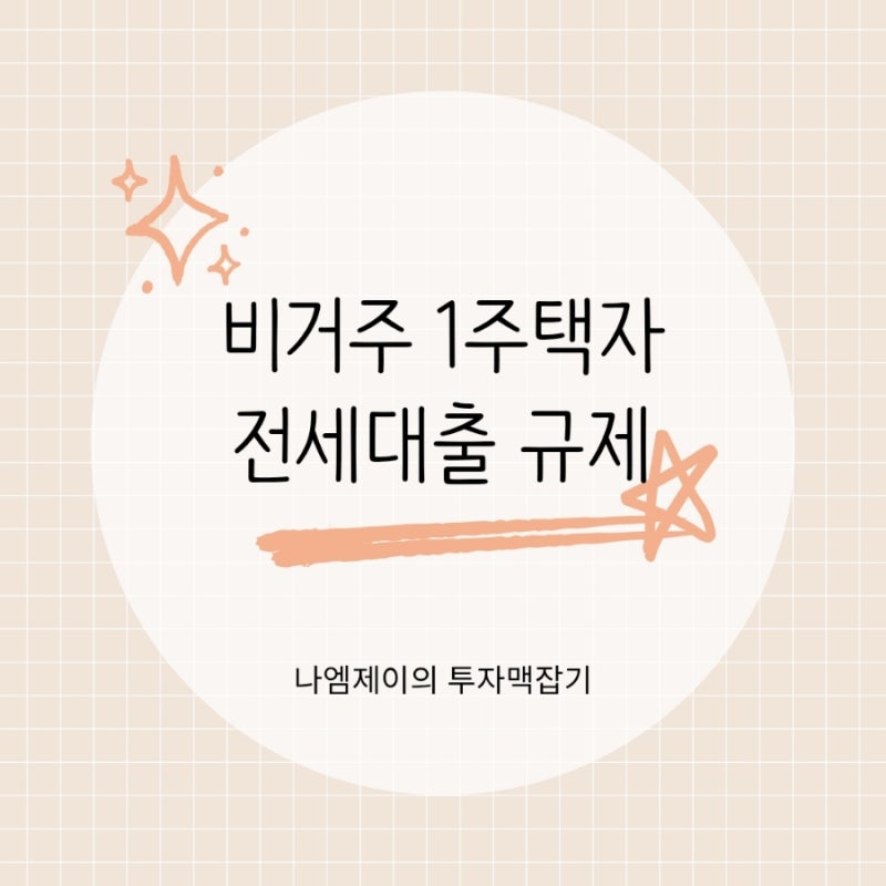 내 집은 세 주고 나는 전세 산다면? 비거주 1주택자 전세대출 규제