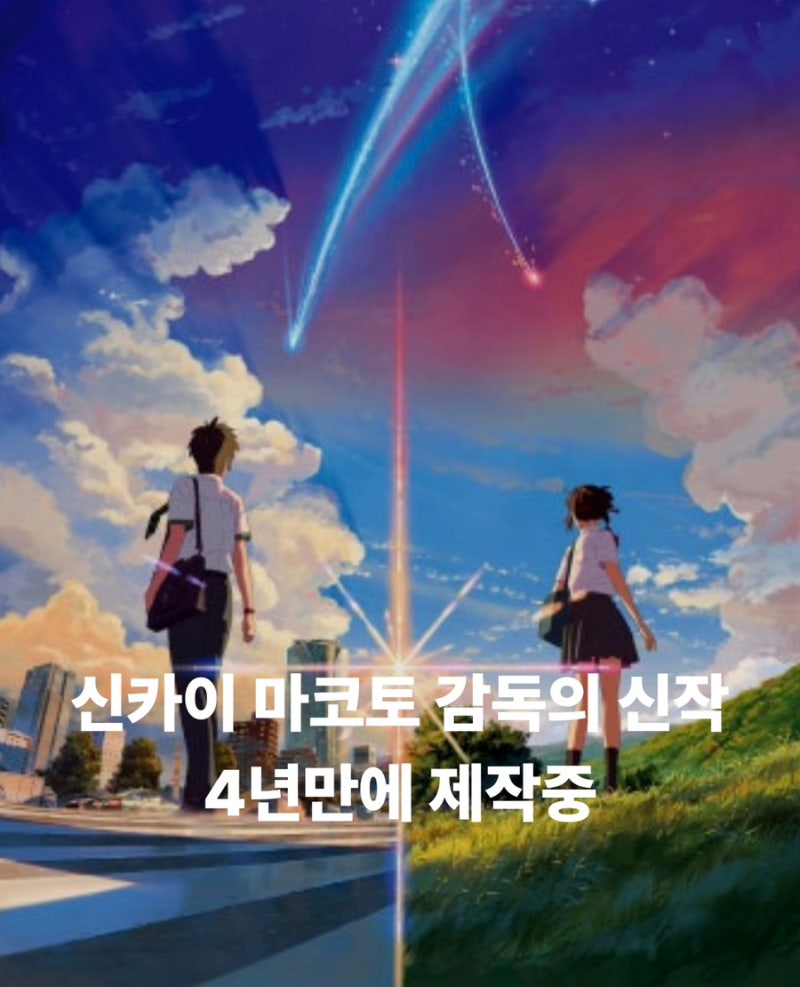 [신카이 마코토 감독 신작 애니메이션 제작 중]4년 만의 신작, 해외 배급까지 결정