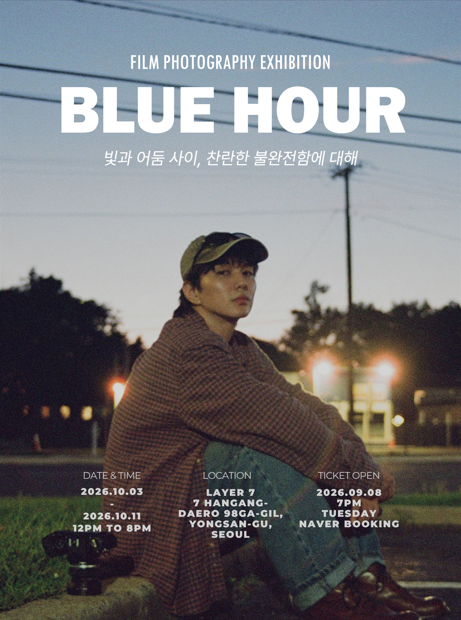 390유승호 첫 필름사진전 BLUE HOUR 일정 장소 예매 정보 총정리