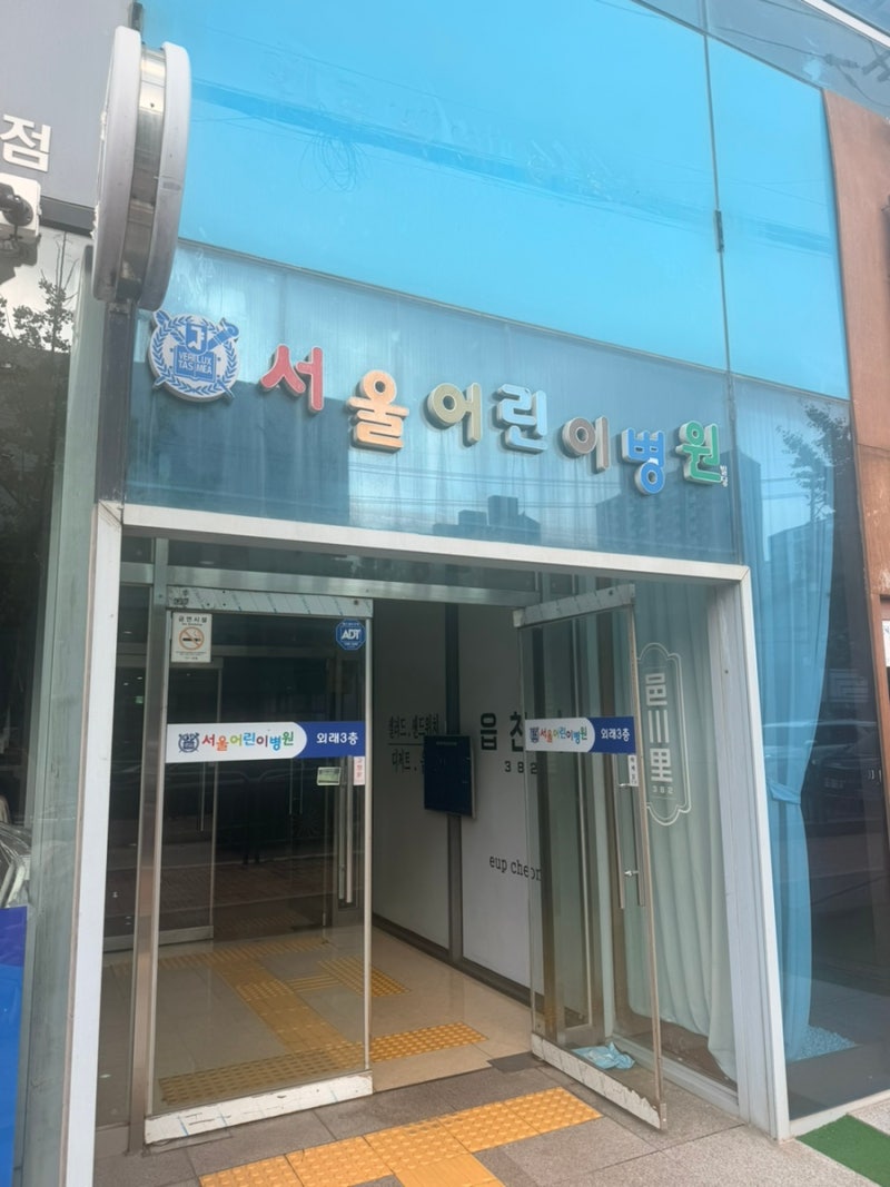 오산 서울어린이병원