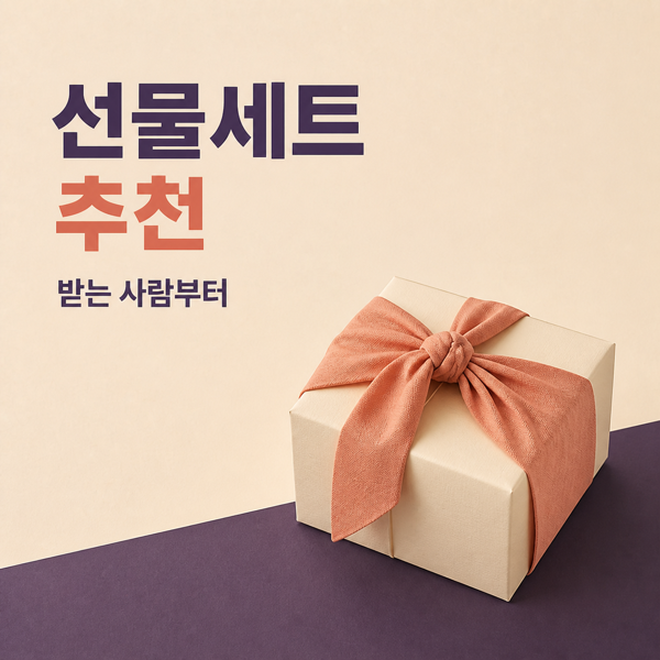추석 선물세트 추천, 3만원·5만원·10만원대 고르는 법