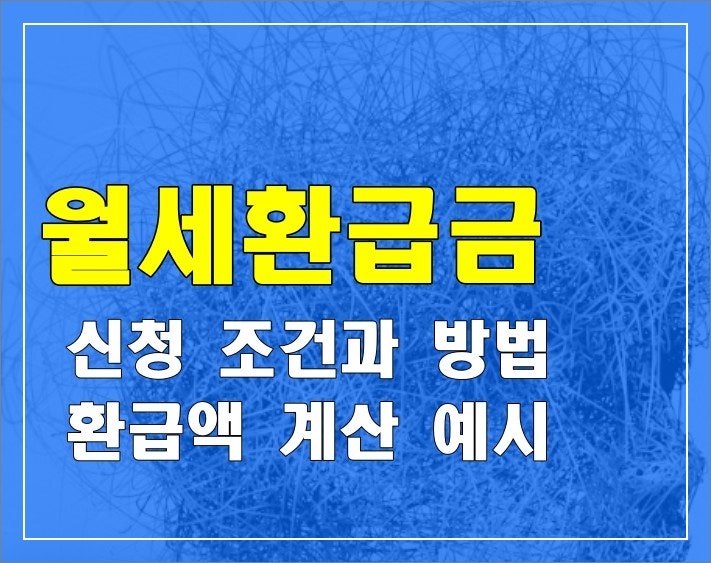 월세환급금 신청 조건과 방법(+준비 서류, 환급금 예시, 2027 개편안)