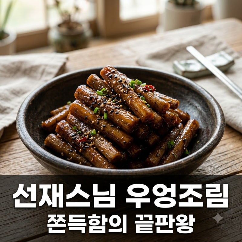 "진짜 3개만 넣어요?" 선재스님우엉조림, 쫀득함 폭발하는 비법의 정체..
