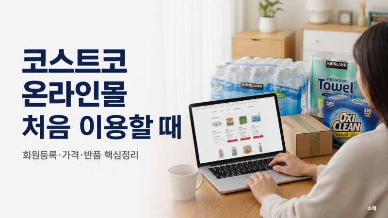 코스트코 온라인몰,회원권 없으면 주문 안 됩니다처음 쓰기 전꼭 알아야 할 핵심정리