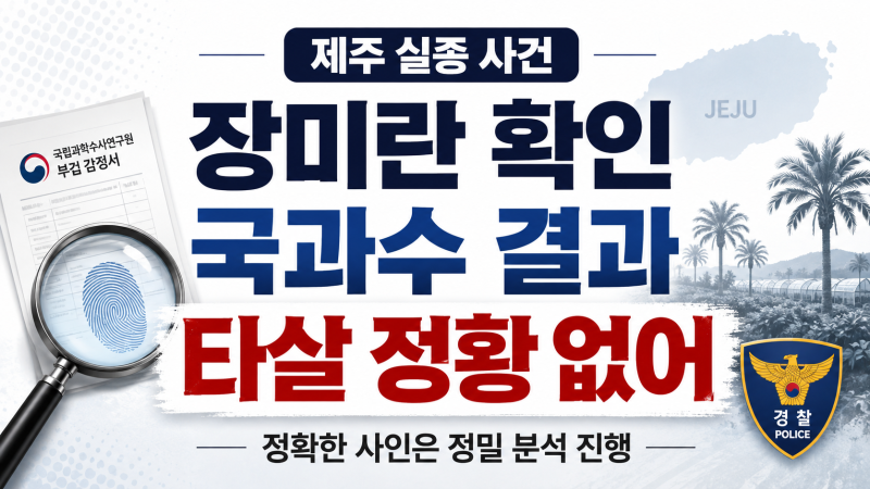 장미란 씨 시신 신원 확인…현재까지 타살 정황 없어｜국과수 최종 사인은 아직 분석 중