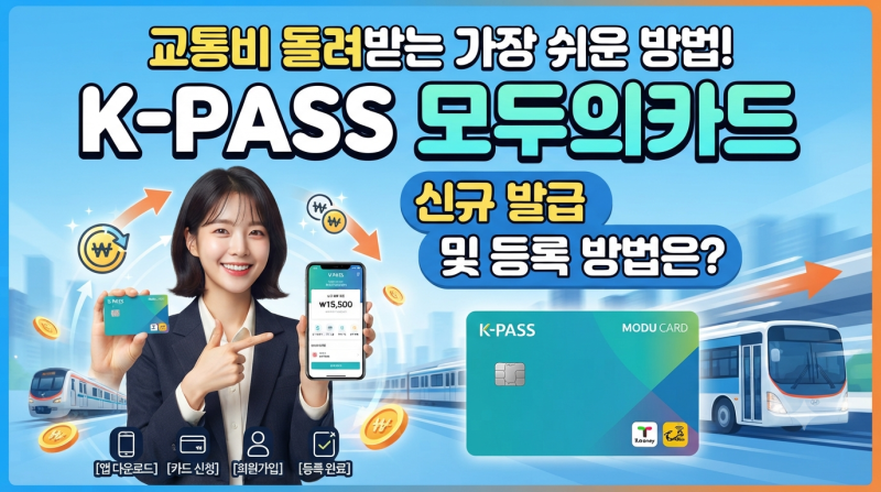 "교통비 돌려받는 가장 쉬운 방법"… K패스 모두의카드 신규 발급 및 등록 방법은?