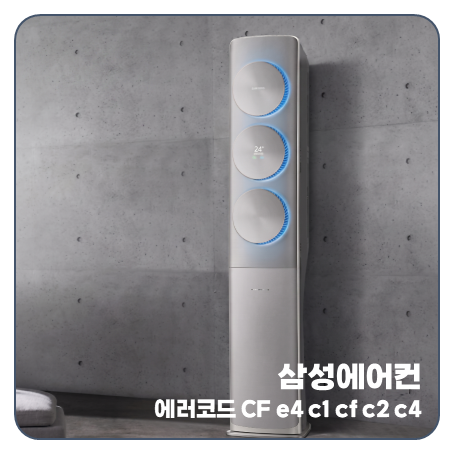 삼성 에어컨 무풍 시스템 오류 코드 e4 c1 cf c2 c4 원인 및 대처 방법