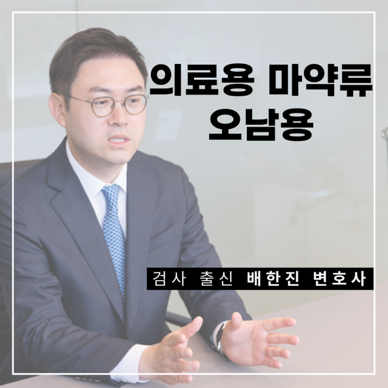 의료용 마약류 오남용, 병원 처방이면 문제없을까요?
