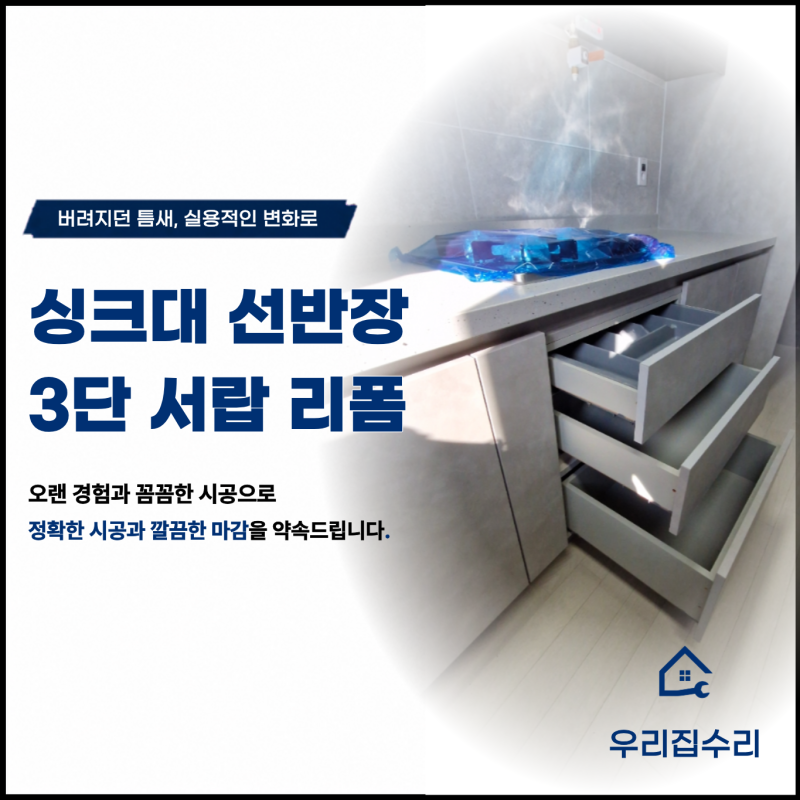 싱크대 선반장 3단 서랍 리폼, 주방 수납력 높이는 방법
