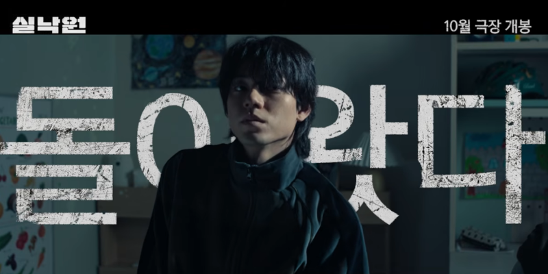 연상호 감독 ‘실낙원’, 무슨 뜻? 9년 만에 돌아온 아들…어떤 영화일까