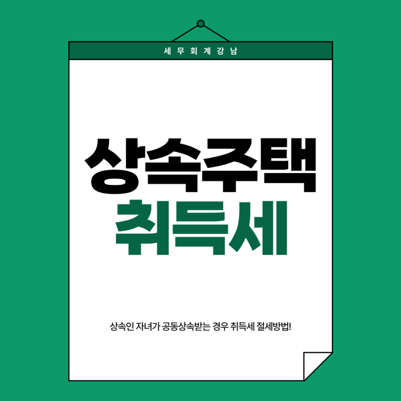 [상속세 세무사] 상속인 자녀의 공동상속주택 취득세 아끼는 방법_상속주택 절세 사례_천호....