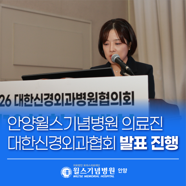 안양윌스기념병원, 2026 대한신경외과병원협의회 제12회 학술대회 참석 │안양척추전문병원·....