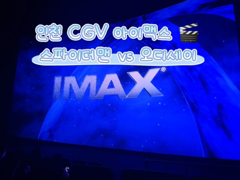 인천 CGV 아이맥스 후기｜스파이더맨보다 오디세이가 재밌었던 솔직후기 + D열 좌석 후기