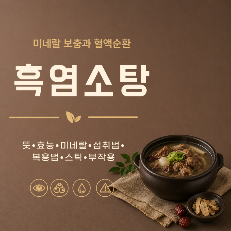 흑염소탕 효능 7가지 영양성분 부작용