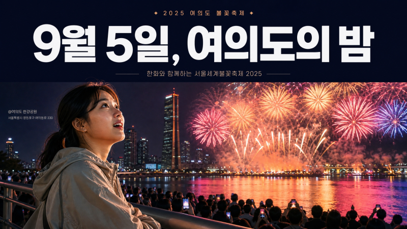 여의도 불꽃축제, 자리싸움 안 하고 보는 방법 28곳 (2026 총정리)
