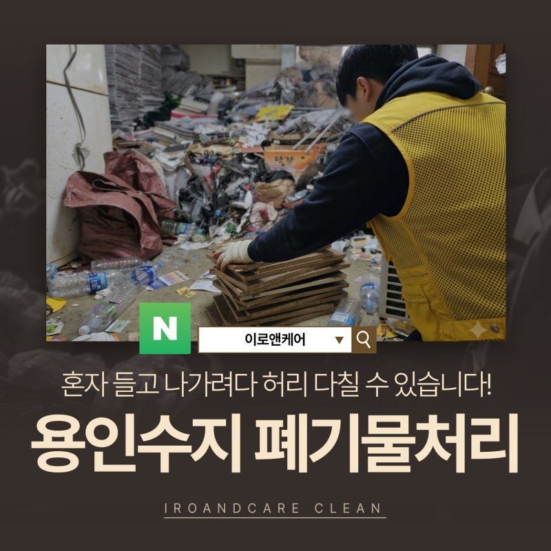 대형폐기물 신고와 업체 의뢰 경기 용인시 수지구 상현동 "폐기물처리 비용 비교 및 꿀팁" 가....