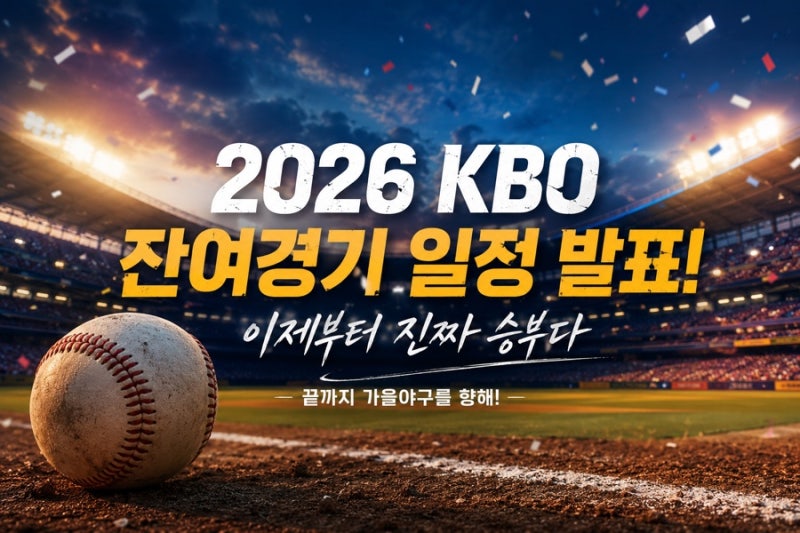 2026 KBO 야구 잔여경기 왜 이렇게 많이 남았을까? 남은 경기 일정 총정리(feat. 한화이글스 먹거....