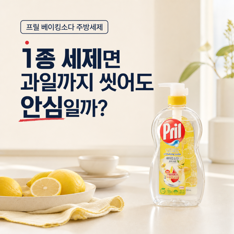 프릴 주방세제, 과일까지 씻어도 될까? 1종이라 안심하기 전