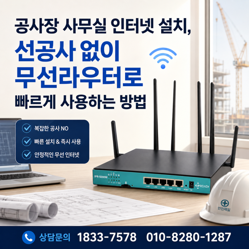 공사장 사무실 인터넷 설치, 선공사 없이 무선라우터로 빠르게 사용하는 방법