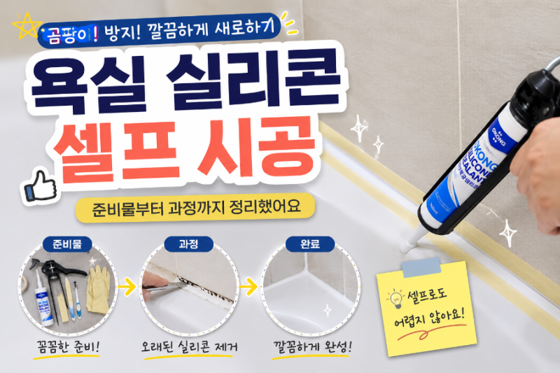 욕실 실리콘 셀프 시공, 준비물부터 과정까지 정리했어요