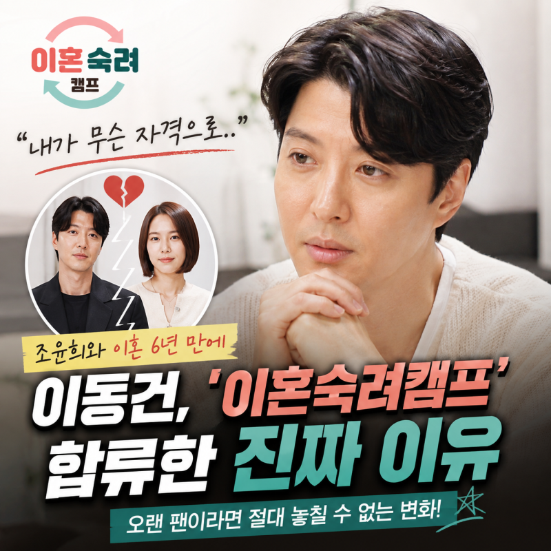 “내가 무슨 자격으로…” 조윤희와 이혼 6년, 이동건이 ‘이혼숙려캠프’ 선택한 이유