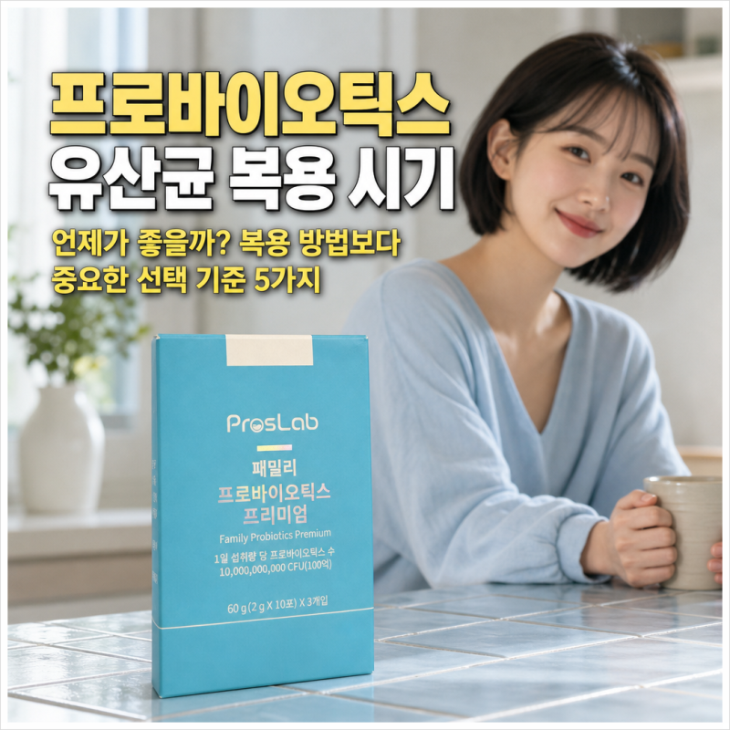 프로바이오틱스 유산균 복용 시기 언제가 좋을까? 복용 방법보다 중요한 선택 기준 5가지