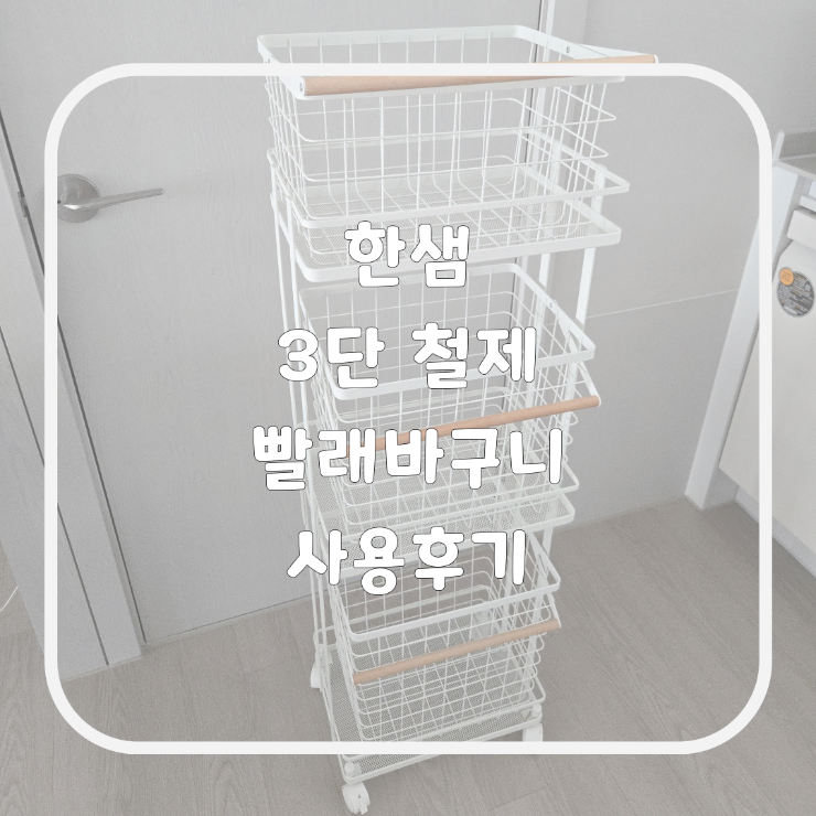 3단 빨래바구니 한샘 이동식 철제 빨래바구니 사용 후기