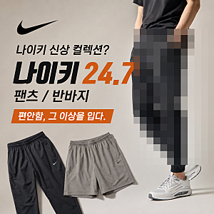 [하루3만보 쓰리잡] 나이키 신상 컬렉션? 24.7 팬츠 / 반바지