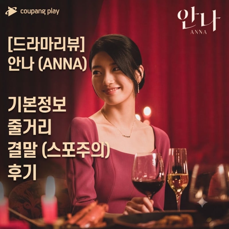 [드라마 리뷰] 쿠팡플레이 웰메이드 드라마! 안나 기본정보 줄거리 결말 스포 후기 수지 연기....