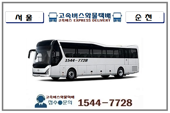 서울-(전남광주통합특별시)순천 고속버스화물 도어 투 도어 당일배송서비스(고속버스택배+....