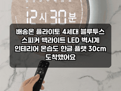 배송온 플라이토 4세대 블루투스 스피커 백라이트 LED 벽시계 인테리어 온습도 한글 플랫 30cm ....