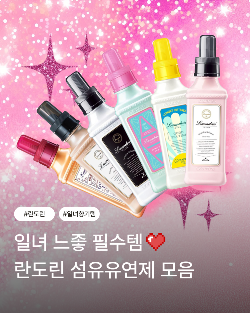 일녀 느낌 물씬.. 필수템! 란도린 섬유유연제 총정리✨