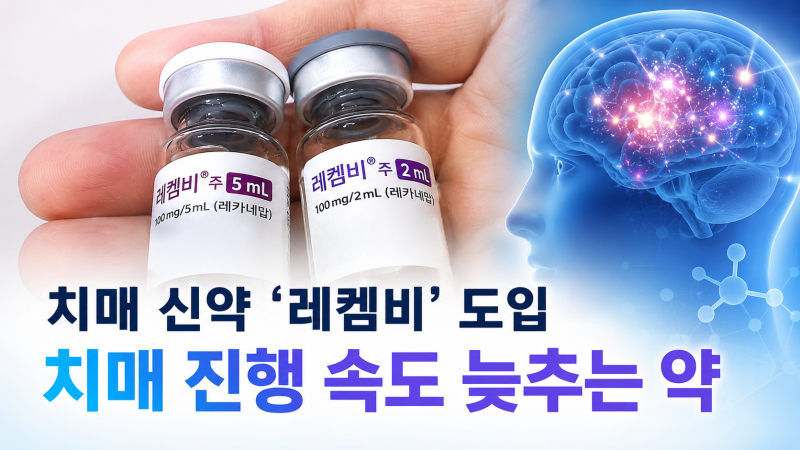 레켐비란? 알츠하이머 치매 신약, 치료 대상부터 비용 준비까지!