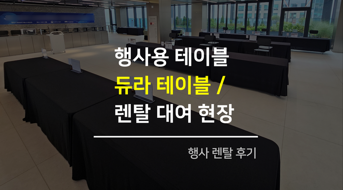 서울 기업 행사 세미나 행사용 듀라 테이블 렌탈 대여 사례