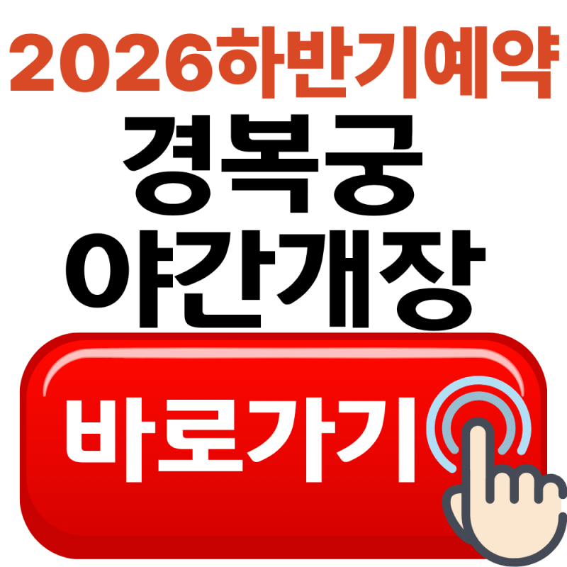 경복궁 야간개장 예약방법 확인하기(2026년 하반기)