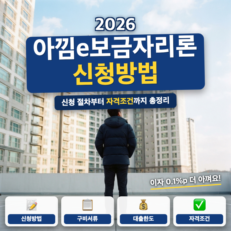 아낌e보금자리론 신청방법 (+ 온라인 신청 절차, 준비 서류, 신청 기한)