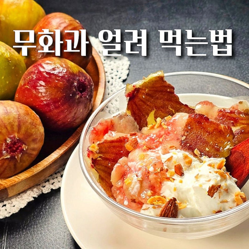 무화과 얼려 먹는법 당도 좋은 땡큐파머스 영암 무화과 세척법 보관법