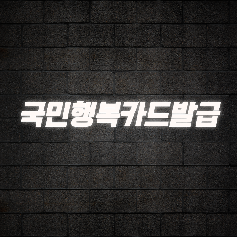 국민행복카드 발급으로 100만원 이상 바우처 혜택 챙기는 3가지