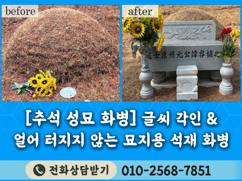 [추석 성묘 용품] 글씨 각인 & 얼어 터지지 않는 묘지용 석재 화병 / 성묘 꽃병 (안동 용상석물....