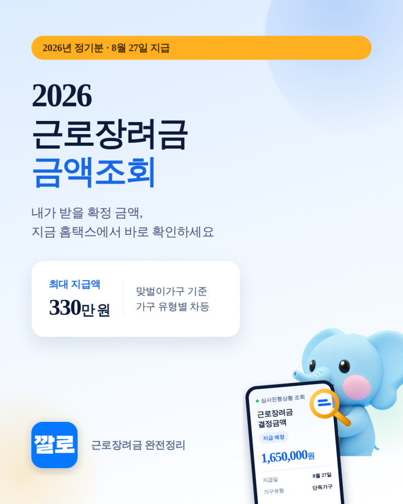 2026 근로장려금 금액조회 신청기간 지급일