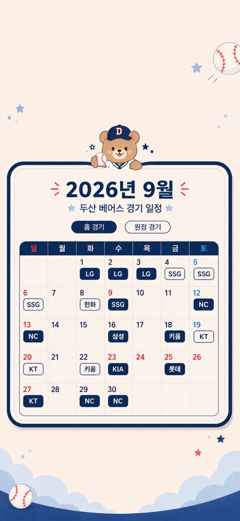 두산 잔여경기 2026 두산베어스 일정 9월 10월 달력 배경화면
