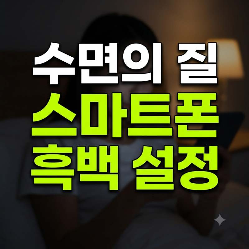 밤마다 스마트폰 블루라이트 끄고 흑백 화면 설정 후 수면 질 바뀐 후기