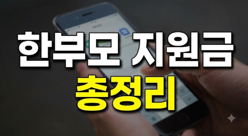 2026 한부모가족 아동양육비 신청방법, 놓치면 못 받는 지원금 총정리