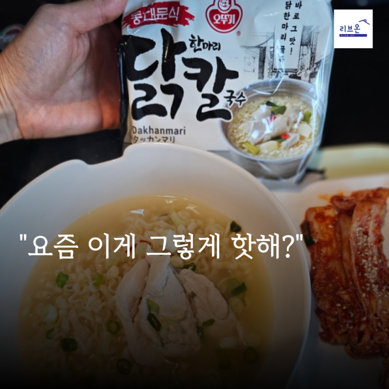 닭한마리 칼국수 라면 샀다면 그냥 끓이지 마세요… "이렇게" 먹어봤습니다