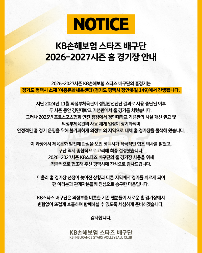 KB손해보험 스타즈 배구단 2026-2027시즌 홈 경기장 안내